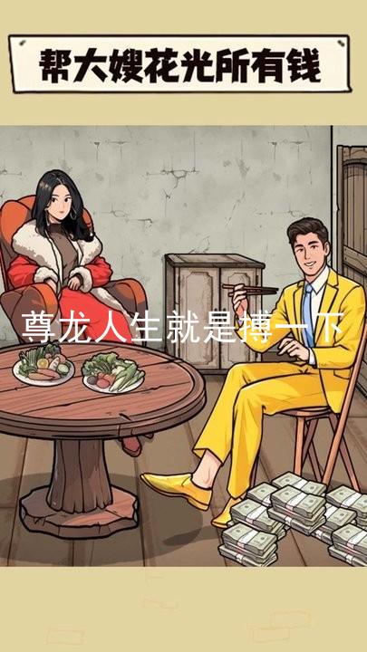 尊龙人生就是搏一下