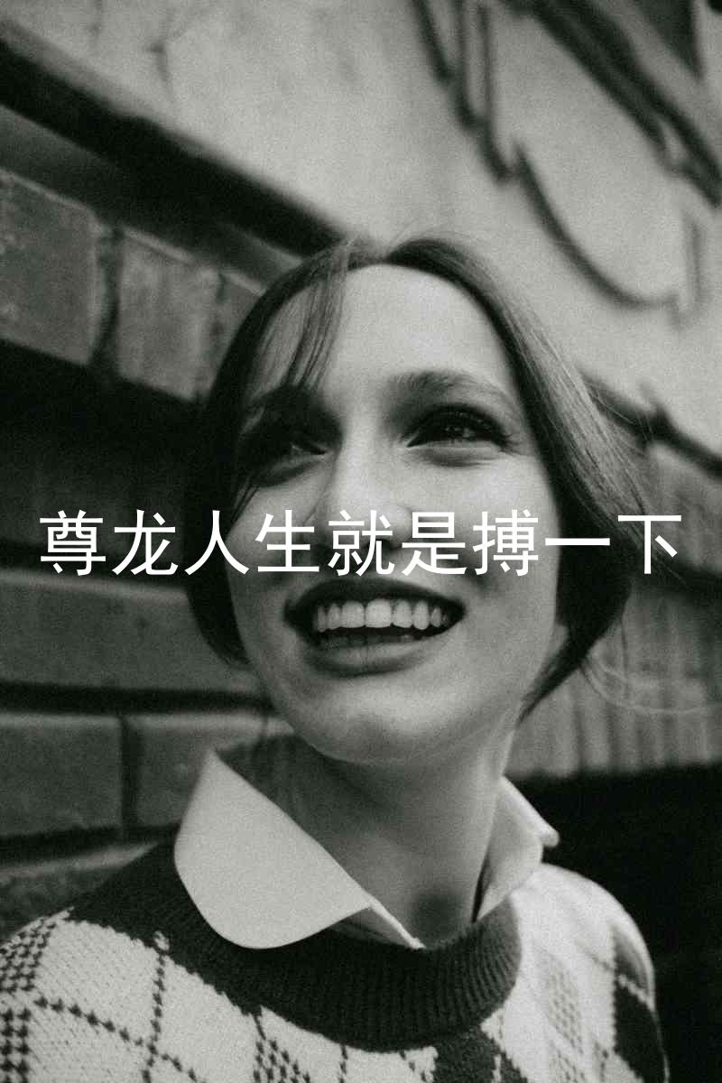 尊龙人生就是搏一下