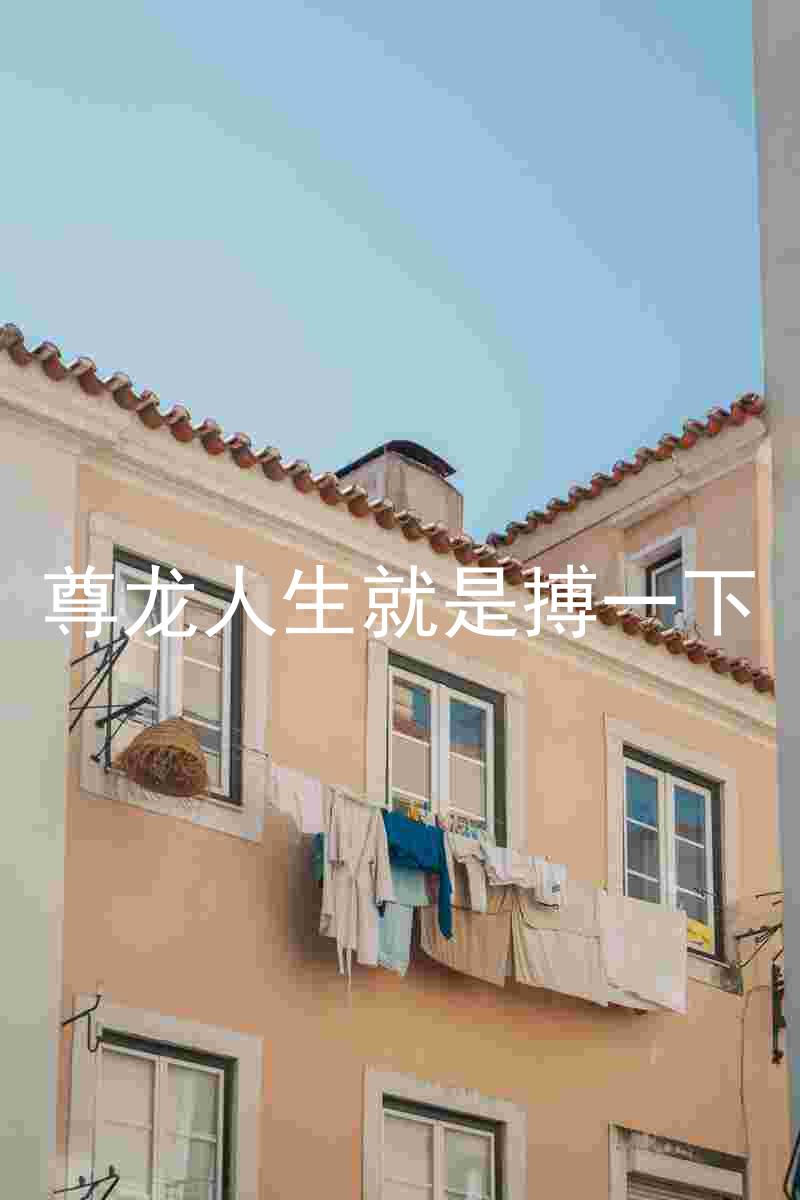 尊龙人生就是搏一下