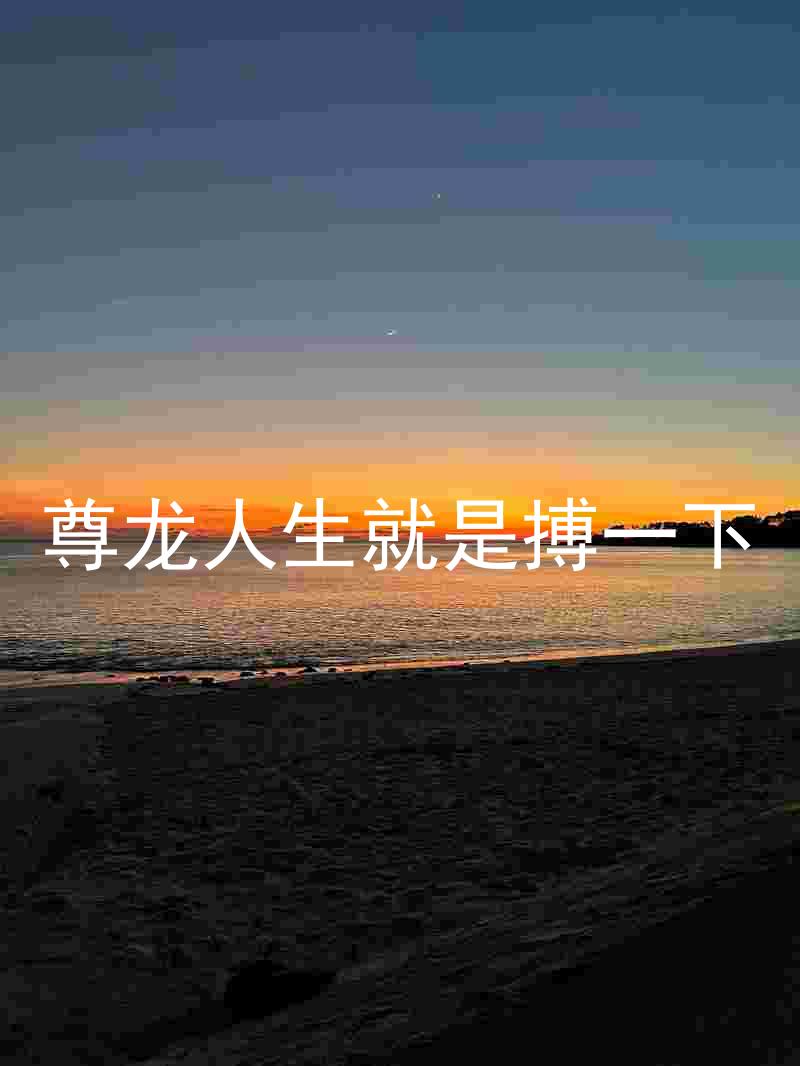 尊龙人生就是搏一下