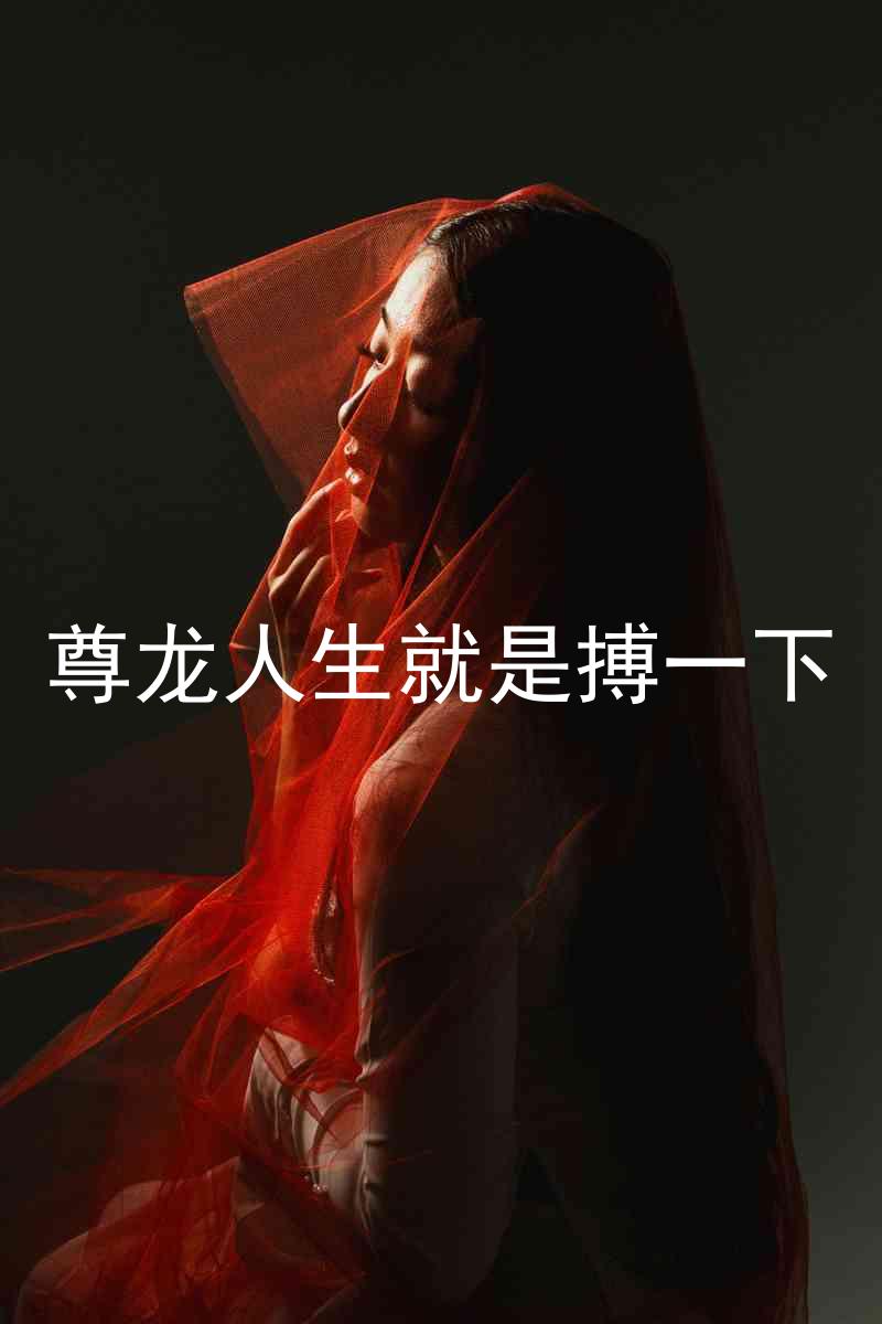 尊龙人生就是搏一下