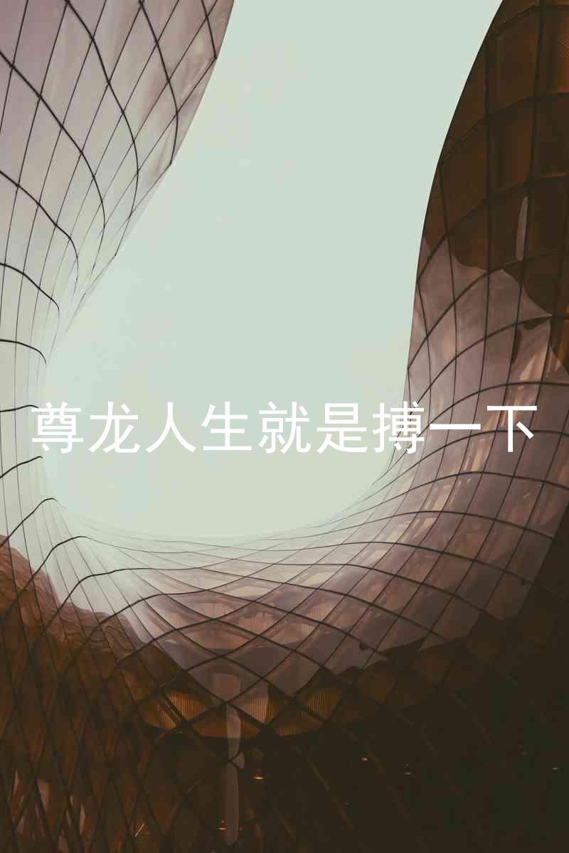 尊龙人生就是搏一下