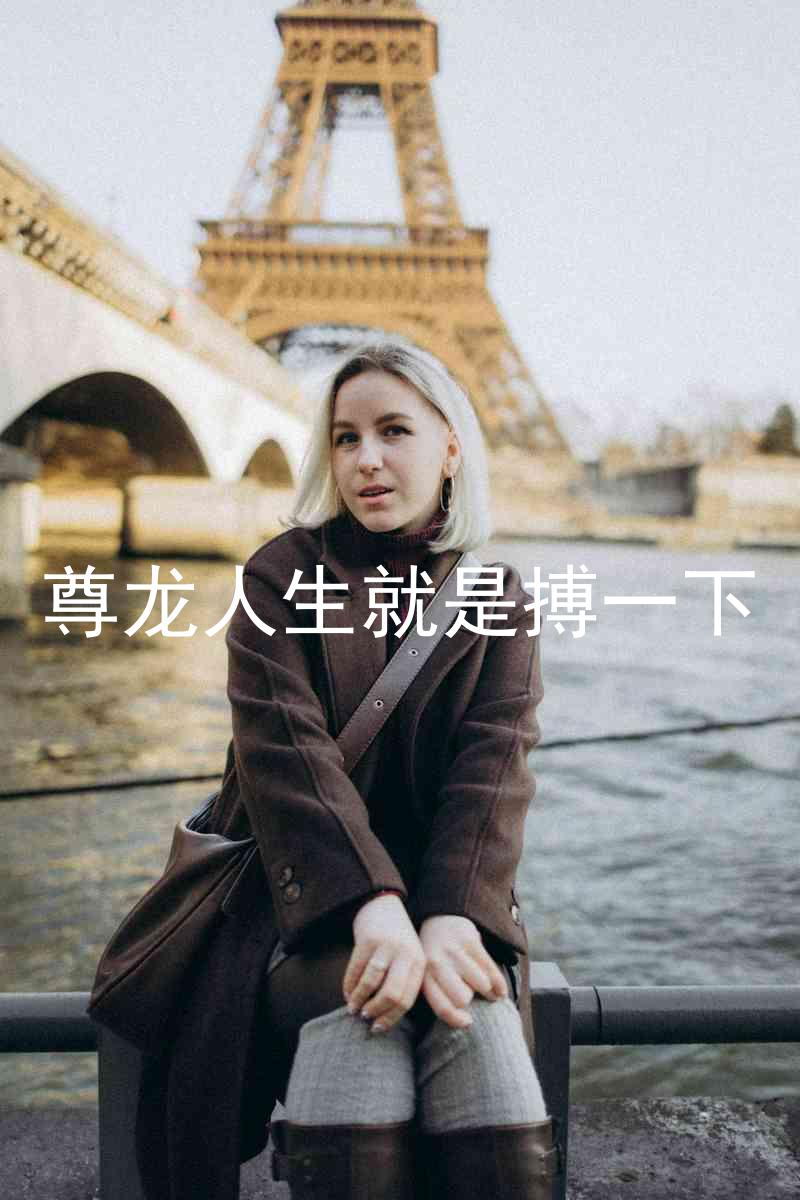 尊龙人生就是搏一下